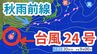 【台風情報】「台風24号」今後の進路は？ 日本の南にある「秋雨前線」への影響は？20日（月）～25日（土）にかけての雨風シミレーション＆今後16日間の天気シミュレーション【気象庁 20日午後9時更新】　　|　岡山・香川のニュース | 天気 | RSK山陽放送