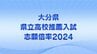大分県立高校2024年推薦入試の志願倍率　上野丘1.89倍、豊府1.86倍【全高校・学科の志願状況掲載】　|　大分のニュース｜OBS NEWS｜大分放送