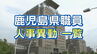 鹿児島県  人事異動一覧2024　部長・部次長・課長級・課長補佐級・係長級・一般職員・県立病院局など【鹿児島県庁】|TBS NEWS DIG
