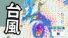 【台風情報】台風4号発生　今後、非常に強い勢力へ発達予想　日本への影響は？【最新の雨と風のシミュレーション】　|　愛媛のニュース - Nスタえひめ｜あいテレビは6チャンネル