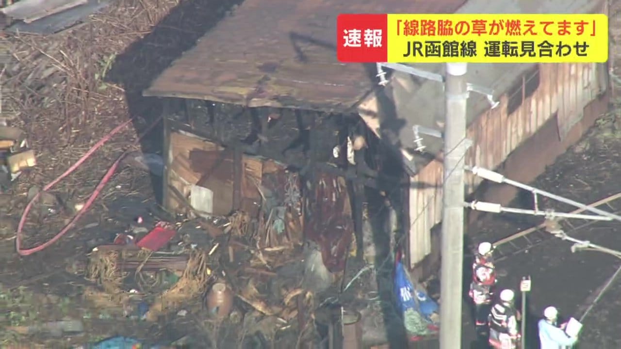 線路脇の草が燃えています」JR函館線沿線で火災 小樽～手稲間で一時
