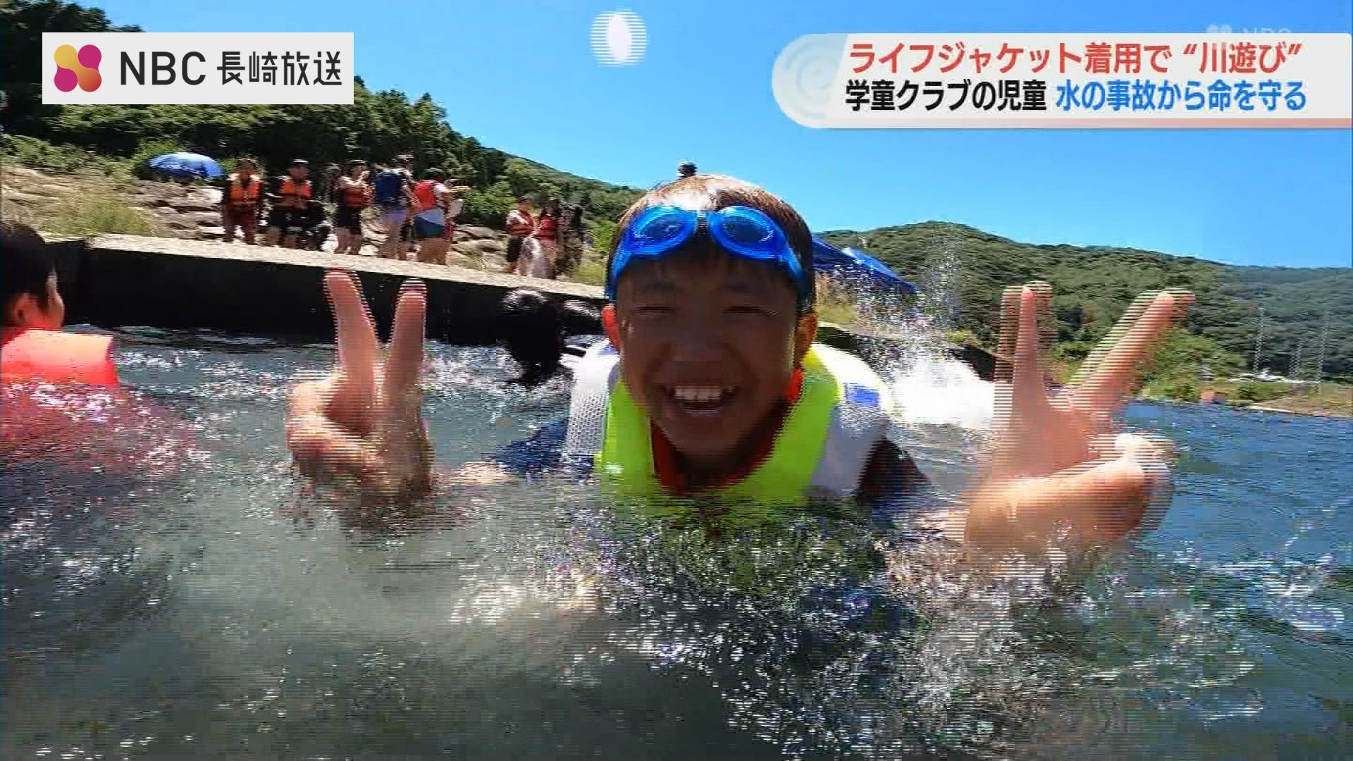 自分の身は自分で守る」川や海で遊ぶ際はライフジャケットの着用を