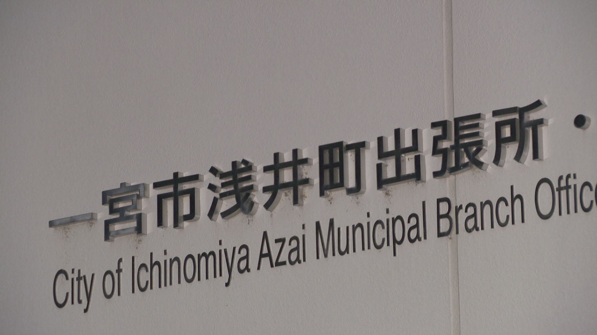 愛知・一宮市の３つの出張所にも中国から迷惑電話相次ぐ　一日に150回着信の施設も　内線電話の使用などに支障
