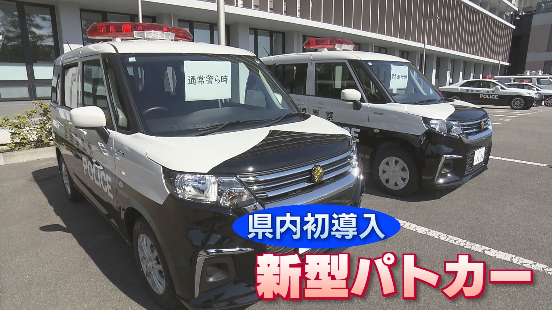 きっかけは聴覚障害者からの声 何が違う？県内初導入の新型パトカー