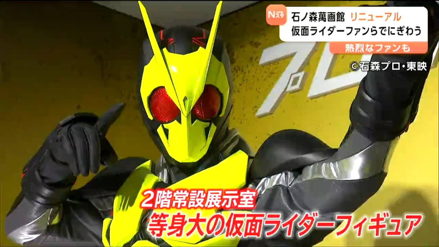 仮面ライダーが憧れの存在なので興奮している」石ノ森萬画館