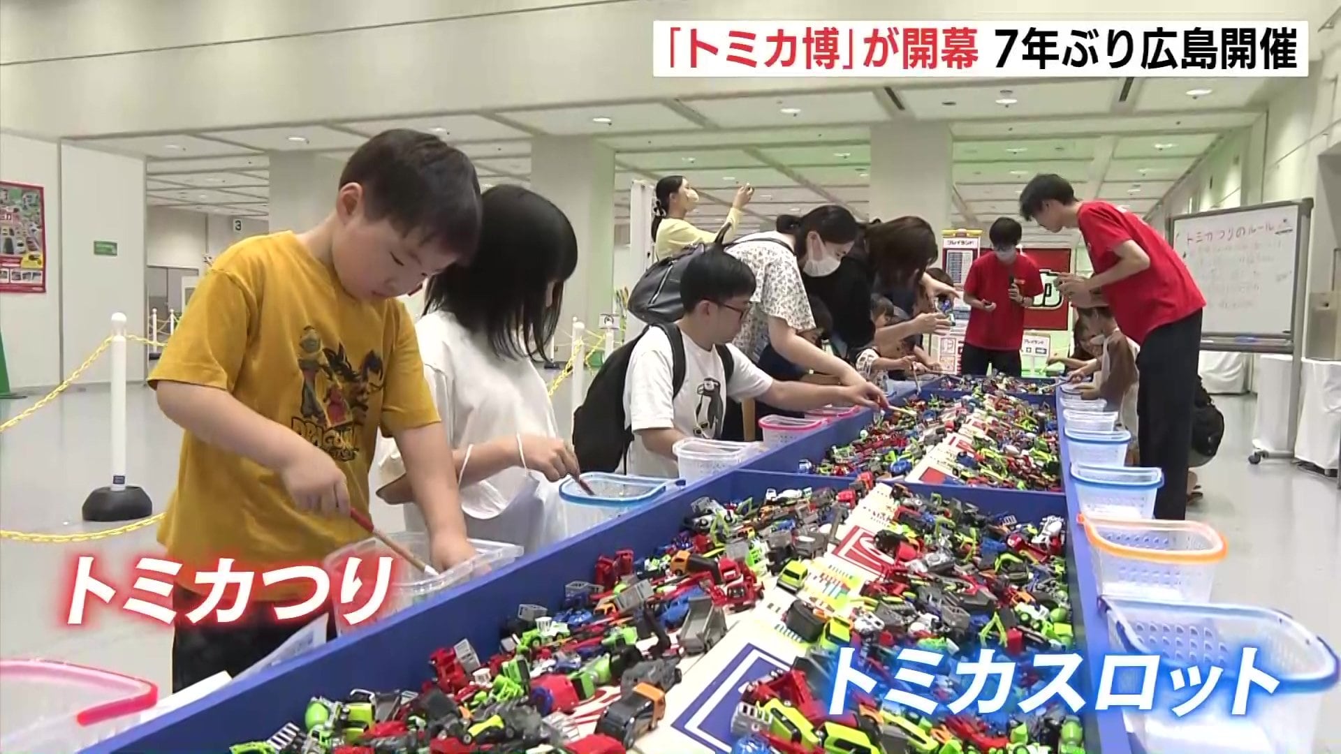 組み立て工場には行列 7年ぶりの広島開催「トミカ博」が開幕 | TBS