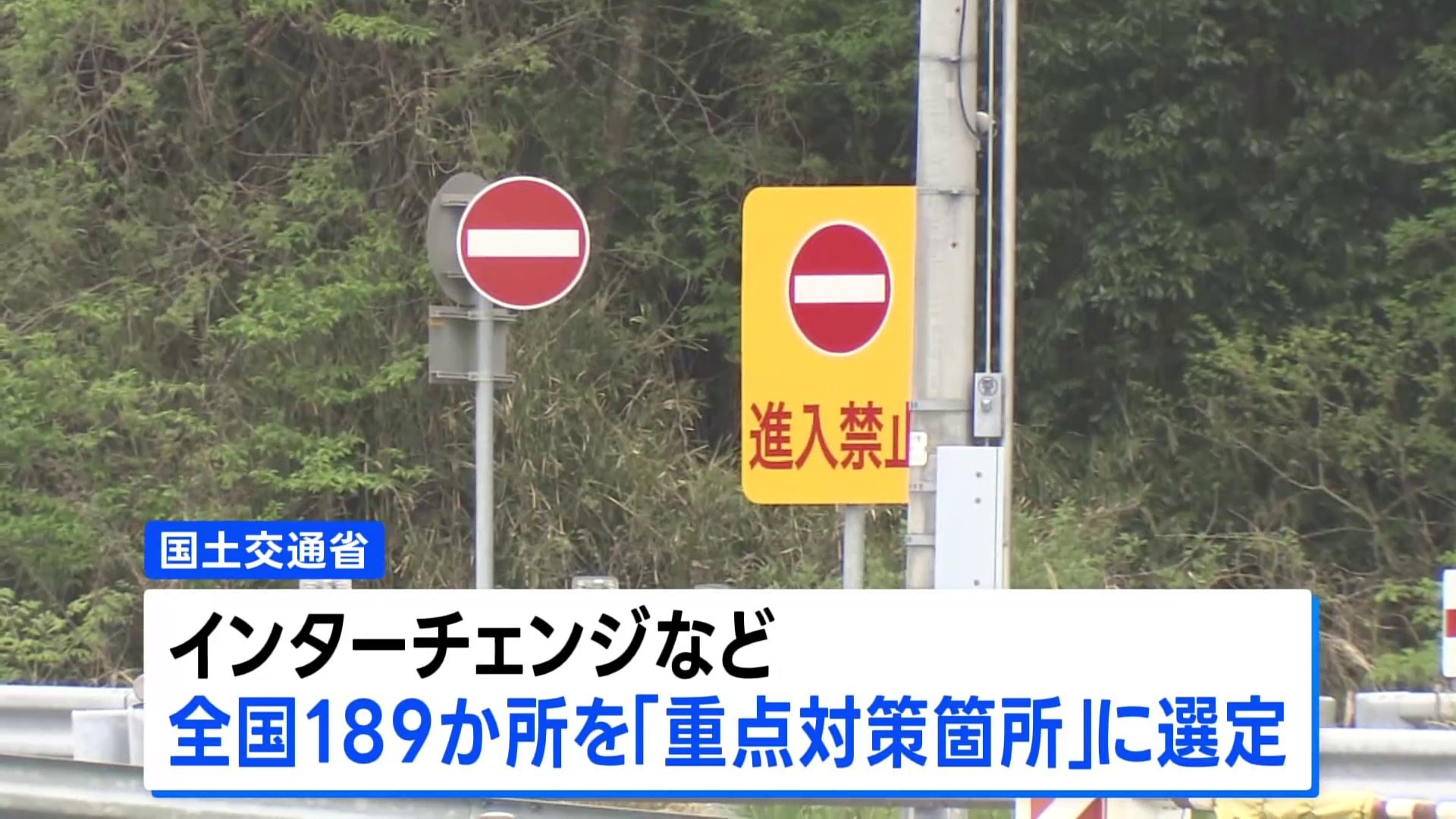 高速道路の逆走防止へ 全国189か所のICなどを「重点対策箇所」に