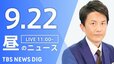 【LIVE】昼のニュース(Japan News Digest Live)最新情報など（9月22日）|TBS NEWS DIG