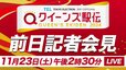 【LIVE】クイーンズ駅伝2024 前日記者会見（11月23日 14:30）|TBS NEWS DIG
