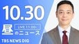【LIVE】昼のニュース(Japan News Digest Live)最新情報など（10月30日）|TBS NEWS DIG