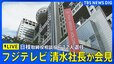 【ライブ】フジテレビ　日枝取締役相談役ら１２人退任　清水社長が会見|TBS NEWS DIG