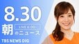 【LIVE】朝のニュース(Japan News Digest Live)最新情報など（8月30日）|TBS NEWS DIG