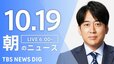 【ライブ】朝のニュース(Japan News Digest Live) | TBS NEWS DIG（10月19日）|TBS NEWS DIG