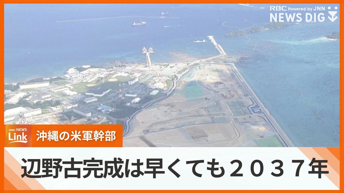 辺野古完成は早くて2037年」在沖アメリカ軍幹部が言及 「軍事面だけで