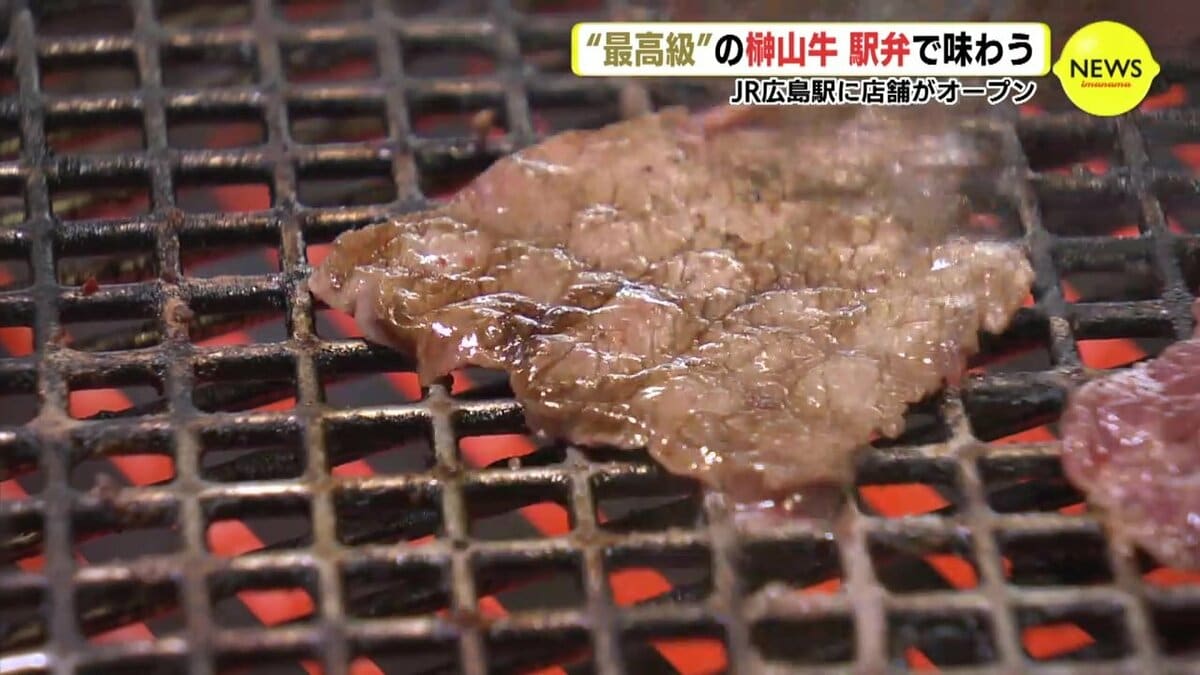 駅弁日本一を目指す」 最高級「榊山牛」 焼肉弁当店がJR広島駅に
