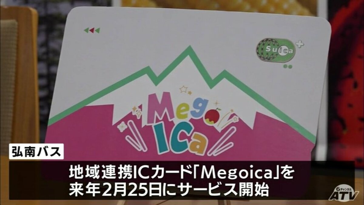 Megoica 津軽限定 交通系ICカード