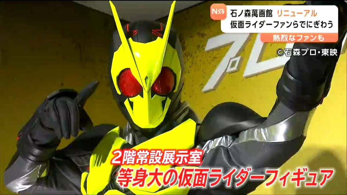 仮面ライダーが憧れの存在なので興奮している」石ノ森萬画館