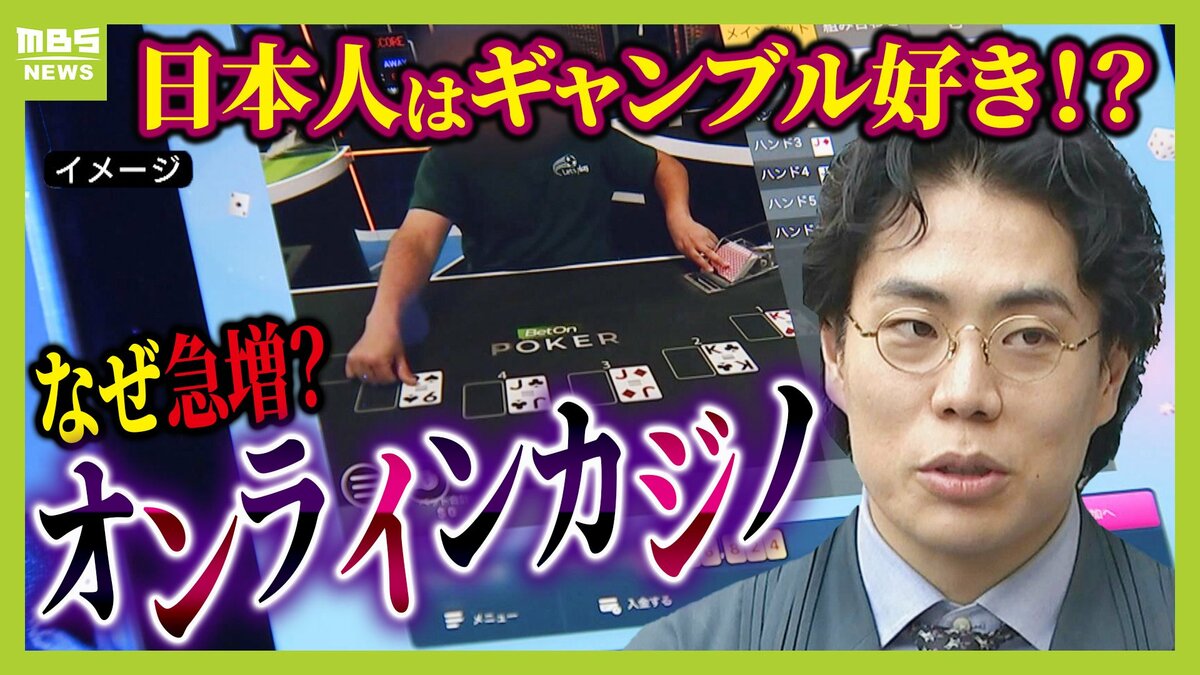 オンラインカジノ】日本で拡大の背景に「日本人はギャンブル好き」という面も！？専門家は「国側の対策が遅い」と指摘 | TBS NEWS DIG