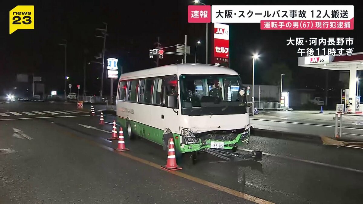 スクールバス逆走し車やバイクなどに衝突　計12人搬送　大阪・河内長野市の交差点 | TBS NEWS DIG (1ページ)