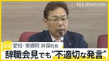 “ハラスメント認定”の町長2人が会見　愛知・東郷町長は記者の質問に「それハラスメントですよ」 岐阜・池田町長は自らを「裸の王様」【news23】|TBS NEWS DIG