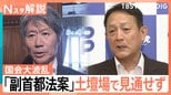物価高や消費税減税の議論はどこへ?「副首都法案」めぐり国会大混乱、会期延長論も【Nスタ解説】|TBS NEWS DIG