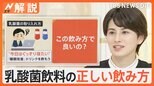 専門家に聞いた乳酸菌の正しい取り方は?「睡眠改善」「ストレス緩和」など乳酸菌飲料の売り上げアップ【Nスタ解説】|TBS NEWS DIG