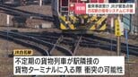 札幌・JR白石駅の信号システムに不備見つかる　不定期貨物列車が隣接ターミナルに入る際に衝突可能性　旅客列車に影響なし　国鉄時代に設定されたか　2025年に東京で発生した列車衝突受け緊急点検|TBS NEWS DIG