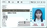 【 影山優佳 】「スーパーペーパーゴールドガール爆誕」ゴールド免許証を公開にファン反響「免許証でこの美貌…」|TBS NEWS DIG