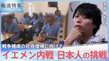 「紛争の中で違う生き方を実現できるように」戦争捕虜に寄り添う日本人の挑戦【報道特集】|TBS NEWS DIG
