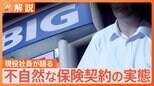 架空の「保険契約」をねつ造?ビッグモーター現役社員が明かす“カラクリ” 背景には「厳しいノルマ」【Nスタ解説】|TBS NEWS DIG