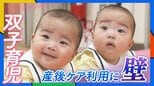「眠れない。ぎりぎりのラインでやっている」双子を育てる母親…産後ケア「利用したくてもできない」支援届かぬ背景に人手不足と“４か月の壁”|TBS NEWS DIG