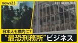 前代未聞のエルサルバドル「刑務所ビジネス」受刑者収容の見返りに8.5億円 “世界最恐ギャング”専用「テロリスト監禁センター」日本人も標的に？【news23】|TBS NEWS DIG
