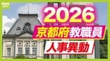 【京都府・教職員人事異動2026】校長、教頭先生などの退職転任「あの先生どこ行ったん？」全掲載（小学校、中学校、義務教育学校、教育委員会）　|　MBSニュース | 関西の最新ニュースを分かりやすく。