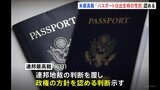 アメリカ最高裁 「パスポートには出生時の性別」トランプ政権の方針を認める|TBS NEWS DIG