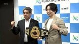 欧州王座を獲得 地元出身のキックボクサーが小林市長を表敬訪問|TBS NEWS DIG