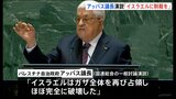 「国際社会はイスラエルに制裁を」アッバス議長が国連総会で演説　イスラエルに対しガザからの全面撤退要求も|TBS NEWS DIG