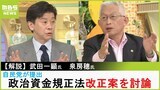 【泉房穂さん】「自民党案は5点ぐらい」「国会議員は自分で自分の首を絞めません」政治資金規正法や公職選挙法の見直し議論をどう見る？そして「出馬意思は？」|TBS NEWS DIG