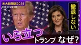 いら立つトランプ氏「ヘイリーは撤退の仕方も分からない」　"崖っぷち"ヘイリー氏「撤退しない」宣言の狙いは…？　サウスカロライナ州予備選挙【米大統領選挙2024】|TBS NEWS DIG