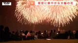 豪華絢爛「酒田の花火」！夜空を彩る1万発の花火は、訪れた人たちの忘れられない思い出に（山形）　|　山形のニュース│TUYテレビユー山形