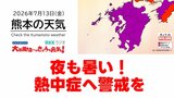 7月13日（月）【熊本の天気】猛暑続く　RKK気象予報士の天気解説 ＜阿蘇や天草のライブカメラも配信中＞|TBS NEWS DIG