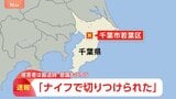 【速報】「ナイフで切りつけられた」千葉市若葉区で切りつけか 被害者は意識朦朧 犯人は逃走中で警察が行方を捜査|TBS NEWS DIG