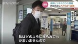 ビジネスクラス問題には触れず 角田高岡市長らアメリカへ 訪米の成果はいかに…富山|TBS NEWS DIG