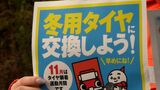 「早めの冬用タイヤ着用とチェーンの携行を」県境近くの国道で雪道での安全運転を呼びかけ【岡山】　|　岡山・香川のニュース | 天気 | RSK山陽放送