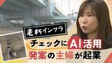主婦が起業！「知識なくてもＡＩ活用で」福岡から全国に展開へ　社会インフラの老朽化チェックを効率化　|　福岡のニュース｜RKB NEWS｜RKB毎日放送