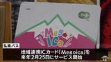 23年2月25日サービス開始 弘南バス地域連携ICカード「Megoica(メゴイカ)」|TBS NEWS DIG