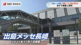 開業2年目も好調「出島メッセ長崎」 | 長崎のニュース | 天気 | NBC長崎放送