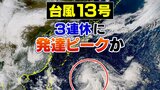 【台風13号 12日午後2時更新】発達のピークで3連休に沖縄・奄美を直撃か…一部の電柱が倒壊、建物の一部が飛散のおそれ【進路と雨風の予測】南西諸島では暴風や高波に厳重な警戒を|TBS NEWS DIG