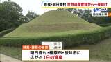 『飛鳥・藤原の宮都』世界遺産決定で奈良県が登録数全国トップに　明日香村長「次の一歩を踏み間違わないよう進んでいければ」|TBS NEWS DIG