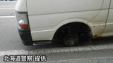 走行中のワゴン車から左前タイヤのボルト破損し脱落「走行中にタイヤが外れて柵に当たった」運転手が通報　去年11月業者が交換、巻き込まれた人や車なし　札幌市西区　|　北海道のニュース｜HBC北海道放送