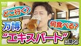 万博、行くところに迷ったらここへ!"旅のプロ"鳥海高太朗氏&50か国取材した大吉洋平アナが太鼓判を押す「パビリオン」と「異国グルメ」 テイクアウトOKの食事も紹介|TBS NEWS DIG